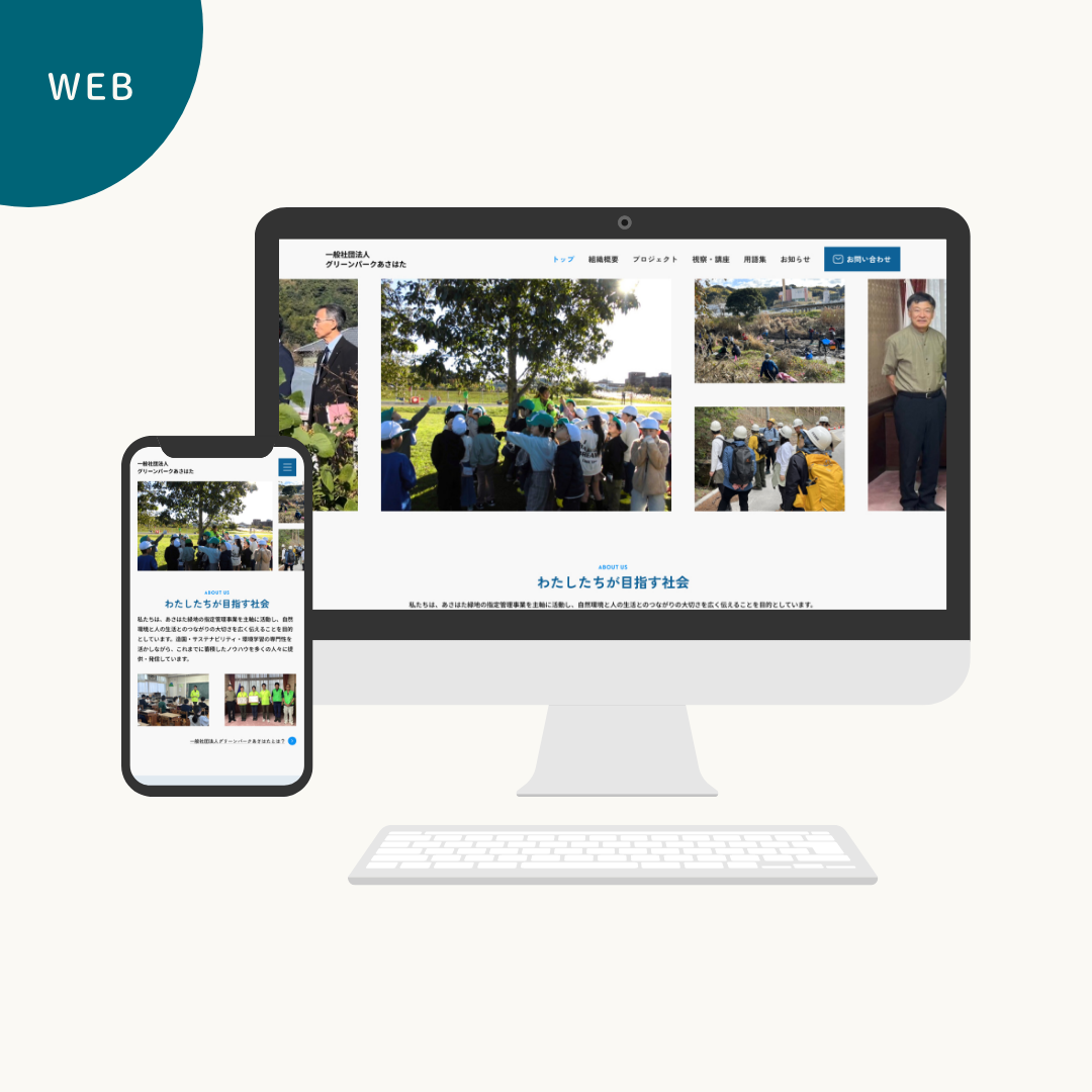一般社団法人グリーンパークあさはた様
